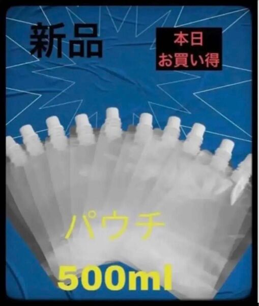 【24時間以内発送】スパウトパウチ液体保存容器 500ml 20個大きい注入口