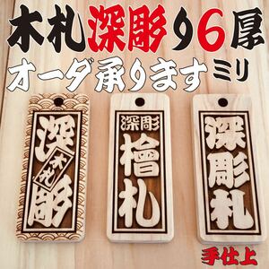 木札☆深彫りヒノキ☆喧嘩札 千社札 ☆迫力の深彫り6mm厚！☆ お祭り用品 ☆