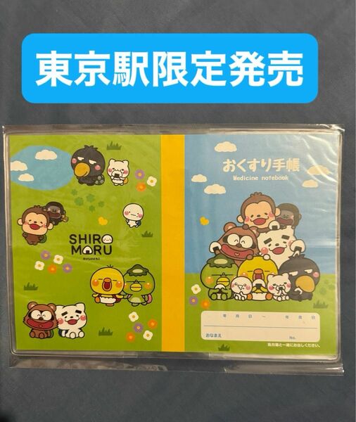 しろまる いしいともこ お薬手帳カバー 東京駅限定発売