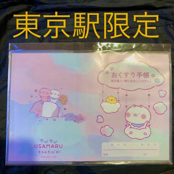 うさまるお薬手帳カバー ちびちびうさまるバージョン 東京駅限定発売