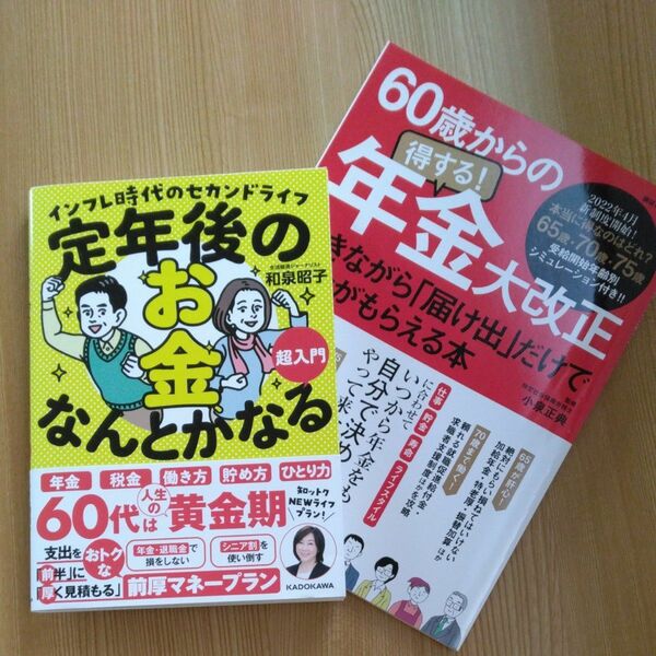 定年後のお金、なんとかなる超入門　　　　6０歳からの得する！年金大改正