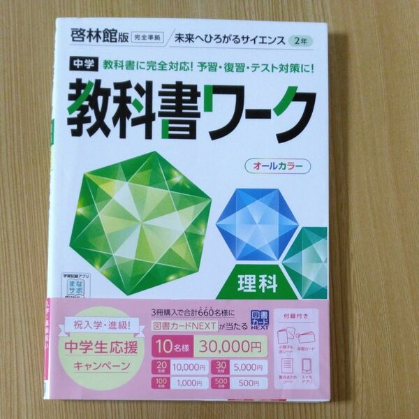 中学教科書ワーク 理科 2年 啓林館版 (オールカラー付録付き)