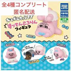 おぱんちゅうさぎ　すってんころりん　フィギュア　コンプリートセット　 フィギュア ガチャガチャ ガチャ すってんころりん