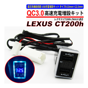 レクサス CT200h USB 急速充電 QC3.0 クイックチャージ 2ポート 電圧系