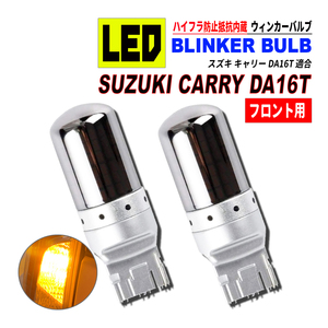 キャリー DA16T T20 LED ウィンカーバルブ ステルス 2個セット 3014SMD 144連 爆光 ハイフラ防止抵抗内蔵