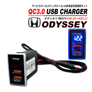 オデッセイ RB QC3.0 USB 急速充電 電圧系 クイックチャージ 2ポート LED搭載