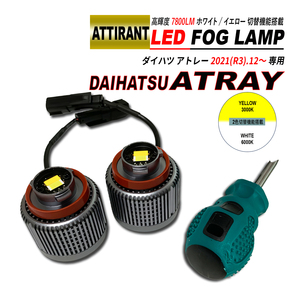 アトレー S700 S710 LED フォグランプ ホワイト / イエロー 7800LM 2PCS ATTIRANT