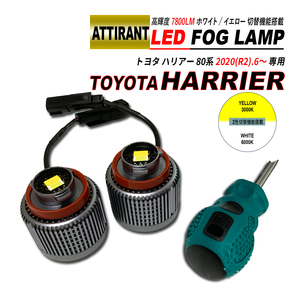 ハリアー 80系 LED フォグランプ ホワイト / イエロー 7800LM 2PCS ATTIRANT