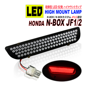 N BOX / N BOX カスタム JF1 JF2 前期 / 後期 LED ハイマウント ストップランプ