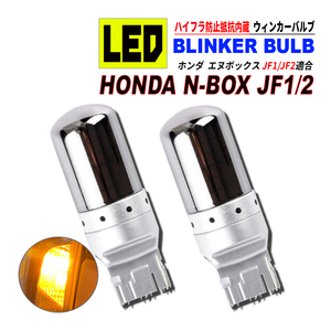 N BOX JF1 JF2 前期 / 後期 T20 LED ウィンカーバルブ ステルス 2個セット 3014SMD 144連 爆光 ハイフラ防止抵抗内蔵