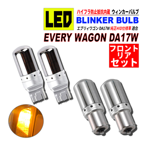 エブリィワゴン DA17W HID仕様車 T20 S25 LED ウィンカーバルブ ステルス 4個セット 3014SMD 144連 爆光 ハイフラ防止抵抗内蔵