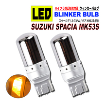 スペーシア / カスタム / ギア MK53S T20 LED ウィンカーバルブ ステルス 2個セット 3014SMD 144連 爆光 ハイフラ防止抵抗内蔵_画像1