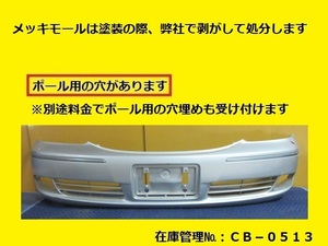 値引きチャンス 塗装仕上げ JCG10 ブレビス フロントバンパー 52119-51040 純正 リビルト カラー仕上げ (CB-0513)