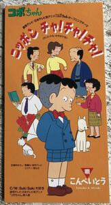 廃盤 美品 美盤 短冊 8cmCD こんぺいとう ニッポンチャ!チャ!チャ!トロピカル・ユーロディスコ・ポップ VPDB-20469