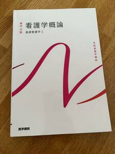 医学書院　系統看護学講座 専門　看護学概論　基礎看護学1