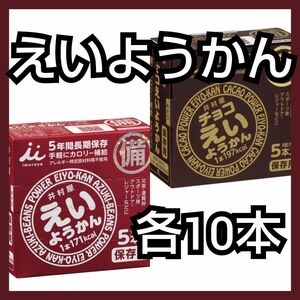 井村屋 えいようかん10本＋チョコえいようかん10本（箱付き・未開封）