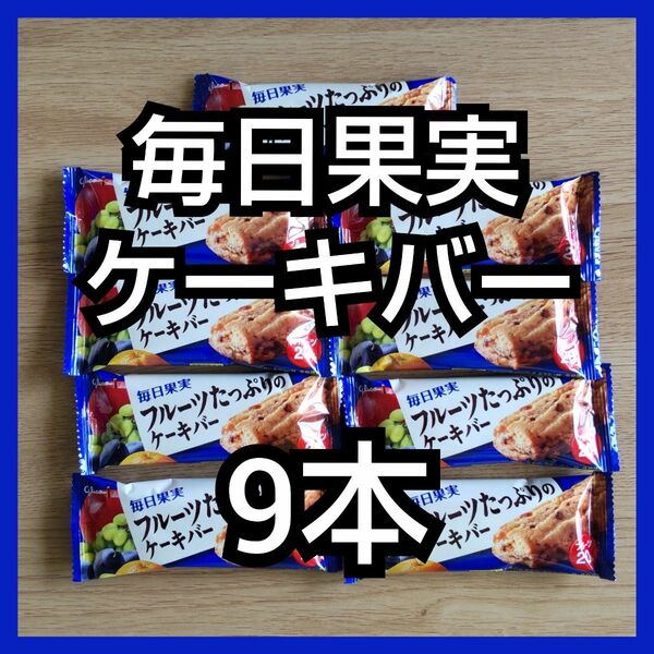 毎日果実 フルーツたっぷりのケーキバー 9本（箱付き）