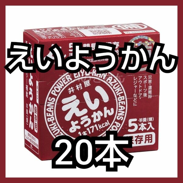 【GW値下げ】井村屋 えいようかん 20本（箱付き・未開封）