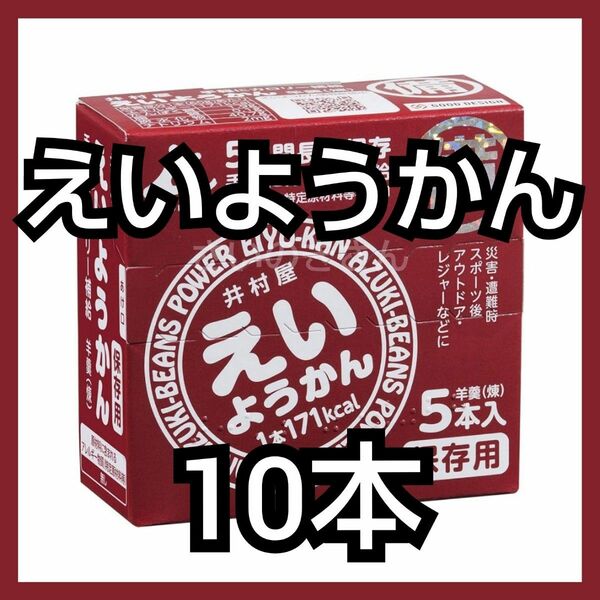 井村屋 えいようかん 10本（箱付き・未開封）