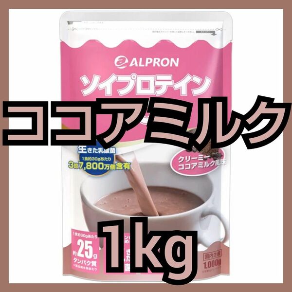 アルプロン ソイプロテイン ココアミルク風味 1kg