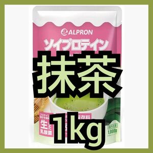 【GW値下げ】アルプロン ソイプロテイン 抹茶 1kg