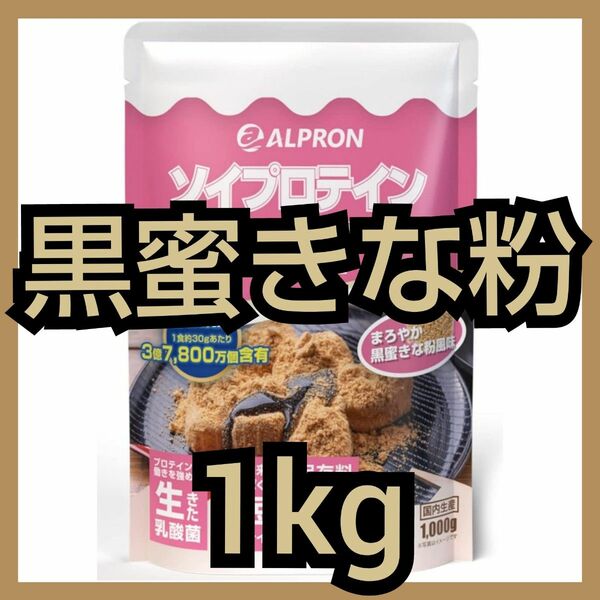 【GW値下げ】アルプロン ソイプロテイン 黒蜜きな粉 1kg