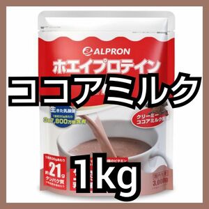 【GW値下げ】ALPRON WPCホエイプロテイン ココアミルク風味 1kg