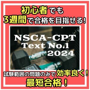 【2024年最新版】 過去問題有りNSCA-CPT対策問題集※即日配送