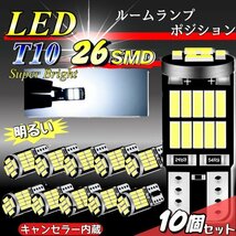 T10 T16 LED バルブ ホワイト 10個 12V 26SMD 6000K CANBUS キャンセラー ポジション ナンバー灯 メーター パネル球 明るい 爆光 車検対応_画像1