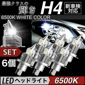 H4 LEDヘッドライト バルブ 6個 車 バイク Hi/Lo フォグランプ ユニット ポン付け カプラーオン 車検対応 16000LM 6500K 防水 爆光 12v 24v