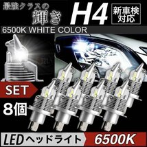 H4 LEDヘッドライト バルブ 8個 車 バイク Hi/Lo フォグランプ ユニット ポン付け カプラーオン 車検対応 16000LM 6500K 防水 爆光 12v 24v_画像1