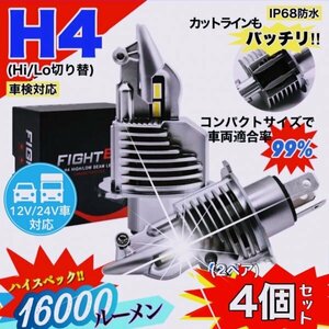 H4 LED ヘッドライト バルブ 4個セット Hi/Lo 16000LM 12V 24V 6000K ホワイト 車 バイク トラック 車検対応 明るい 高輝度 爆光 即日発送