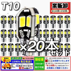 T10 T16 LEDバルブ 20個 8SMD 6000K ホワイト CANBUS キャンセラー ポジション ナンバー灯 メーター パネル球 明るい高輝度 爆光 車検対応