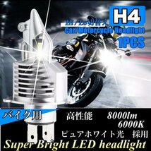 H4 LEDヘッドライト バルブ 最新型 バイク Hi/Lo フォグランプ ユニット ポン付け 車検対応 8000LM 6000K 12v 24v ホンダ ヤマハ スズキ_画像1