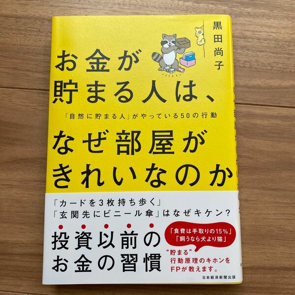 お金が貯まる人は、なぜ部屋がきれいなのか　 黒田尚子