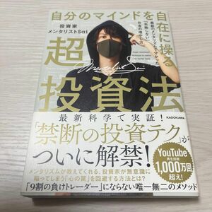 自分のマインドを自在に操る超投資法　最新のメンタリズムで分かった「失敗しない」お金の増やし方 投資家メンタリストＳａｉ／著