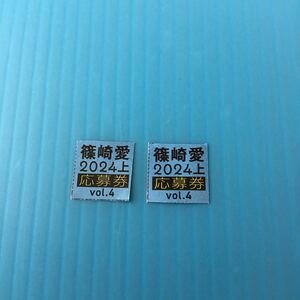 アイドル グッズ 応募券 「 月刊 篠崎愛 2024 上半期QUOカード 応募者全員サービス 応募券 2枚 」ヤングチャンピオン烈 2024年 No.4