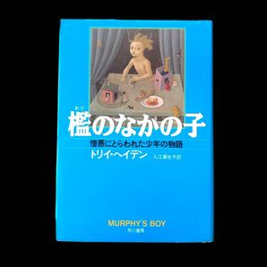 檻のなかの子 トリイ・ヘイデン 早川書房