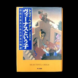 ヴィーナスという子 トリイ・ヘイデン 早川書房