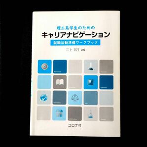 理工系学生のためのキャリアナビゲーション 就職活動準備ワークブック