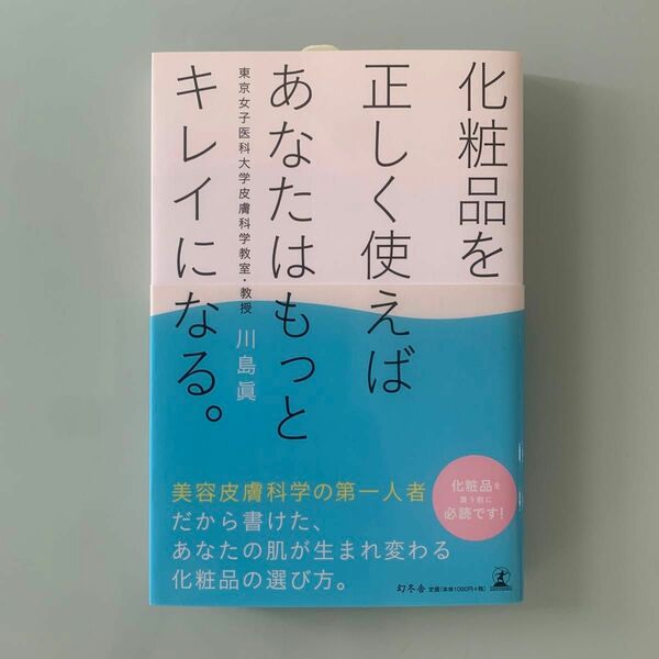 化粧品を正しく使えばあなたはもっとキレイになる。 川島眞／著