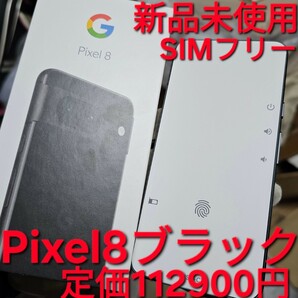 新品!Google グーグル Pixel8 ピクセル ブラック 黒 128GB グーグル Obsidian simフリー 未使用 スマートフォン android Pixel シムフリーの画像1