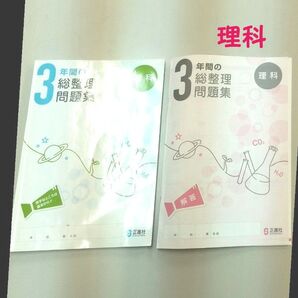 解説付き 理科 中学 3年間 総整理 問題集