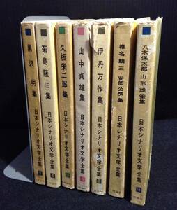 ykbd/24/0401/p60/Y/2.5★日本シナリオ文学全集 7冊セット 理論社