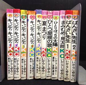 ykbd/24/0112/p60/Y/4.5★コミックス　キャンディキャンディ1～5巻他 計11冊まとめて いがらしゆみこ/ばんざい先生/ひとつ屋根の歌