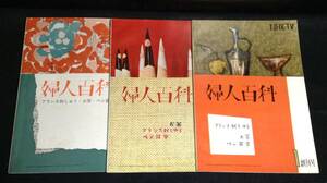 ykbd/24/0405/ym180/pk310/A/5★NHK-TV 婦人百科3冊(昭和34年-昭和35年)/フランス刺 お茶 ペン習字