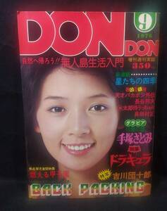 ykbd/24/0411/ym180/pk310/A/5★DON DON ドンドン●手塚さとみ・アグネスラム●1976年9月●ピンナップ付