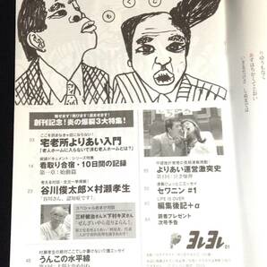 ykbd/24/0405/ym180/pk310/A/3★雑誌 ヨレヨレ 創刊号+2号 計2冊 谷川俊太郎 モンドくんの画像2