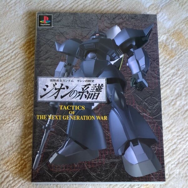  機動戦士ガンダムギレンの野望ジオンの系譜　 アクセラ第一書籍編集