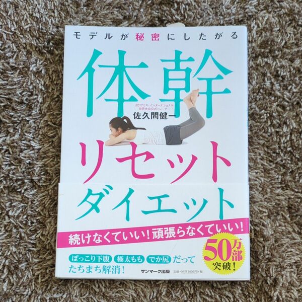 モデルが秘密にしたがる体幹リセットダイエット （モデルが秘密にしたがる） 佐久間健一／著